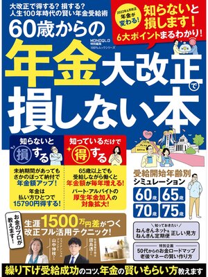 cover image of 100%ムックシリーズ　60歳からの年金大改正で損しない本